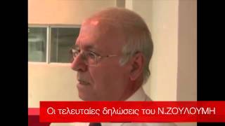 www.alphafm.gr Οι τελευταίες δηλώσεις του Ν.Ζουλούμη