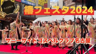 【サニーサイドゴスペルクラブ名古屋】椿フェスタ2024