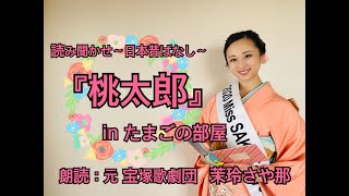 読み聞かせ 日本昔ばなし「桃太郎」〜元 宝塚歌劇団 娘役 『たまごの部屋』〜