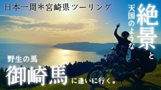 日本一周＊宮崎県ツーリング！天国のような絶景と野生の馬に逢いに行くの巻！宮崎を遊び尽くす！【バンドマンの日本一周バイク旅 #15】