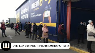 Огромные очереди в Эпицентр во время локдауна