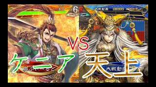 【三国志大戦】876試合目　旅路ケニアVS天上之声