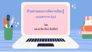 Ep2 ปฐมวัย ตัวอย่างแผนการจัดการเรียนรู้แบบตาราง