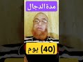 الدجال (40)يوم