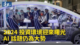 2024投資環境迎來曙光，AI話題仍為大勢