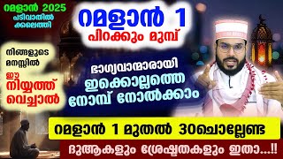 ഈ റമളാൻ 1 മുതൽ 30 വരെ മുഴുവൻ നോമ്പും ഭാഗ്യവാന്മാരായി നോറ്റുവീടാം   ഇക്കാര്യങ്ങൾ ശ്രദ്ധിക്കൂ ramalan