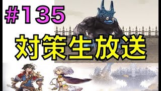 アナデン #135 ウクアージ対策攻略会議生放送、経験者を待ちながら周回と釣り。 アナザーエデン Another Eden NEMOまったり実況