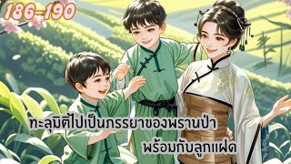 [PODCAST |นิยายเสียงจีน] ทะลุมิติมาเป็นภรรยาของพรานป่าพร้อมกับลูกเเฝด  186-190