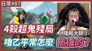 【 luyee 】超鬼殘局 看不到還能鬼甩對手? / 嚕乙平時熱槍技巧分享!! / 祝大家新年快樂!!｜日常影片EP.87