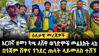 NIBC News: ኢትዮጵያ ወቅታዊ ሁኔታና  አሁን ያሉት ዜና!  #ethiopianews #ebs