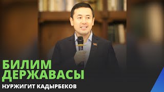 Билим державасы | Нуржигит Кадырбеков