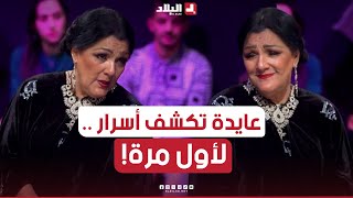 السهرة الجزء02| عايدة عبابسة تفصح عن أسرار نجاحها لأول مرة على شاشة البلاد.. شاهدوا..