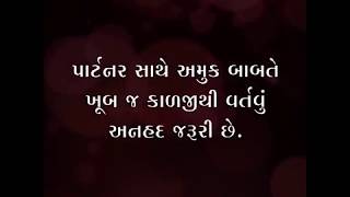 #AngatVaat :પાર્ટનર સાથે અમુક બાબતે ખૂબ જ કાળજીથી વર્તવું અનહદ જરૂરી છે.