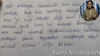 ரகசிய மொழி Part-4 | TNUSRB Psychology Important Questions