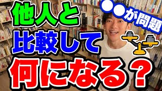 【DaiGo】※比較は愚か※比較癖を直す方法【切り抜き】