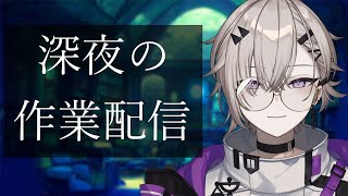 【作業配信】深夜の作業配信。【仄幽/新人Vtuber】