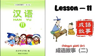 HANYU-11 | Lesson 11| 成语故事 二 | Chinese Learning | Hanyu Book 11