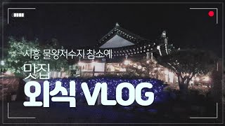 시흥 물왕리저수지 참소예 맛집 외식 VLOG