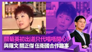 關菊英與羅文合唱唔敢講笑 笑關正傑唱情歌怕醜｜與伍衛國合作要𠱁對方 為李琳琳、黃杏秀、呂有慧幕後代唱唔開心?｜未畢業入夜總會唱歌做暑期工 大公仔花名由來｜志雲飯局 陳志雲