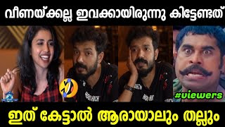 ഇവിടെ കിട്ടേണ്ട തെറി വീണയ്ക്ക് കിട്ടി🤣 | Veena | Sreenath Bhasi | Malayalam Troll