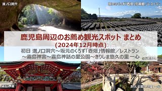 鹿児島観光旅行まとめ1日目(2024年12月現在)