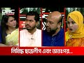 নিষিদ্ধ ছাত্রলীগ এবং অতঃপর… | রাজকাহন | DBC NEWS