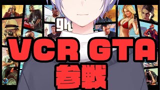 【VCR GTA】凶悪犯には無料で鉛玉をプレゼント【白雪レイド】