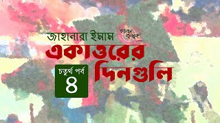 একাত্তরের দিনগুলি 4/14 | জাহানারা ইমাম | Ekattorer Dinguli | Jahanara Imam | মুক্তিযুদ্ধের গল্প