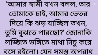 শ*রীরের খাই খাই স্বভাবটা এখন আর তোমার প্রতি আমার আসে না। সত্য ঘটনা। Heart touching story।