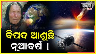 ସତ ହେବାକୁ ଯାଉଛି ବାବା ଭେଙ୍ଗାଙ୍କ ଭଵିଷ୍ୟବାଣୀ ,2023ରେ ଆସିପାରେ ବିପଦ !