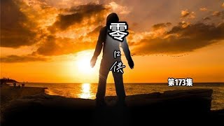 有声小说【零口供】第173集，看一个银行行长贪污几百亿，通过代理人如何将这笔款洗白，代理人如何成为一位望族传人，家族争斗，对手阴险狡诈残暴。主人公的机智、洒脱和逍遥成就了他传奇一生。#有声读物