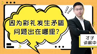 結婚最後的攔路虎：彩禮，產生糾紛該如何解決？學會站在正確的立場上/情感/婚姻