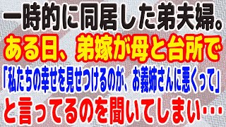 【スカッとする話】一時的に同居した弟夫婦。ある日、弟嫁が母と台所で「私たちの幸せを見せつけるのが、お義姉さんに悪くって」と言ってるのを聞いてしまい･･･