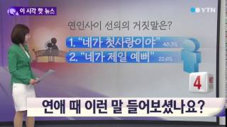 연인사이 선의의 거짓말 1위는? / YTN