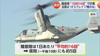 【独自】夜間訓練も　新たな駐屯地のオスプレイ離着陸“1日約16回”を計画【佐賀県】 (25/01/22 18:09)