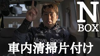 N-BOX【車内清掃と片付け】