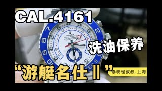 ROLEX勞力士遊艇名仕機械表CAL.4161倒計時機芯洗油保養全發首發 ROLEX劳力士游艇名仕机械表CAL.4161倒计时机芯洗油保养全发首发