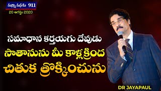 సమాధాన కర్తయగు దేవుడు సాతానును మీ కాళ్లక్రింద చితుక త్రొక్కించును | Manna Manaku 911 | Dr Jayapaul