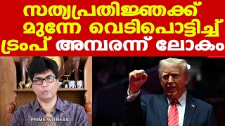 Donald Trump Inauguration പണി തുടങ്ങി ||| ഉച്ചവരെ ബൈഡൻ |  ഉച്ചകഴിഞ്ഞാൽ ട്രംപ് | Mohan Varghese