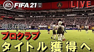 【FIFA21】 プロクラブでDiv1優勝を目指す仲間を探す配信1-2【プロクラブ】