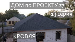 ДОМ по ПРОЕКТУ Z7 / 13 серия / МЯГКАЯ КРОВЛЯ