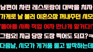 [반전 신청사연] 남편이 차린 레스토랑이 잘되자 가게로 날 불러 이혼장 주던 시모 당장 이혼했더니 다음날 거품무는데/실화사연/사연낭독/라디오드라마/사이다썰