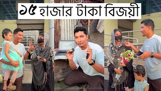 আমাদের ভাগ্যবান বিজয়ী, কীভাবে পেলেন ১৫ হাজার টাকা ? Cash Hunt (Part-2)