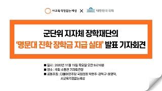 군단위 지자체 장학재단의 ‘명문대 진학 장학금 지급 실태’ 발표 기자회견