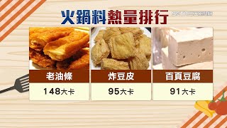 冬天吃火鍋必看！火鍋料3大地雷竟有「百頁豆腐」　營養師建議健康吃法：火鍋先煮海鮮和青菜、肉品，最後再煮火鍋料｜營養師 夏子雯｜訂閱@health_setn看更多 健康知識分享