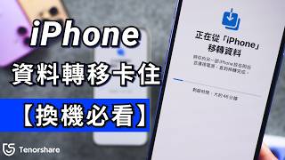 2024【iphone 資料轉移卡住】iPhone 資料轉移失敗 怎麼辦？ 不用再丟失任何資料的最佳辦法 😉