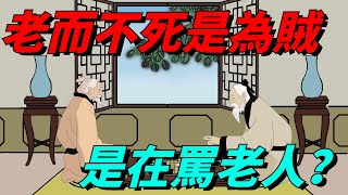 孔子曰：「老而不死是為賊」，是在罵老人嗎？人們都理解錯了【碧水書香】#國學#俗語#孔子