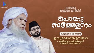 വിപുലീകരിച്ച പാറമ്മല്‍ ജുമാ മസ്ജിദ് ഉദ്ഘാടനം  പൊതു സമ്മേളനം ||ഇ സുലൈമാൻ ഉസ്താദ്.