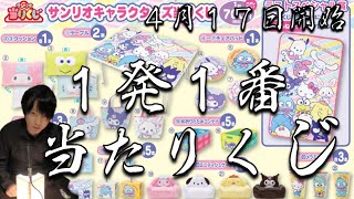 【21/4/17開始】サンリオキャラクターズ当りくじ　1発で目玉を【1発1番くじ】