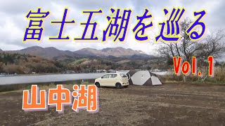 富士五湖を巡るキャンプ Vol 1　山中湖　みさきキャンプ場 前編